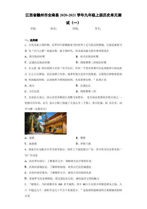 江西省赣州市全南县2020-2021学年九年级上册历史单元测试(一)