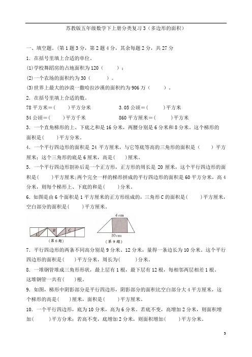 苏教版五年级数学上册分类复习3(多边形的面积)  
