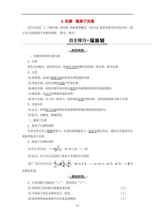 高中物理 第2章 3 光谱 氢原子光谱学案 教科版选修3-5