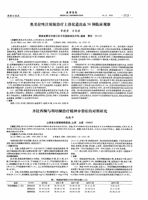 奥美拉唑注射液治疗上消化道出血58例临床观察