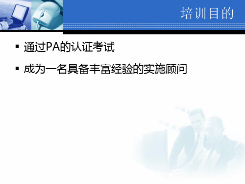 SAP系统HR模块项目实施培训内容.pptx