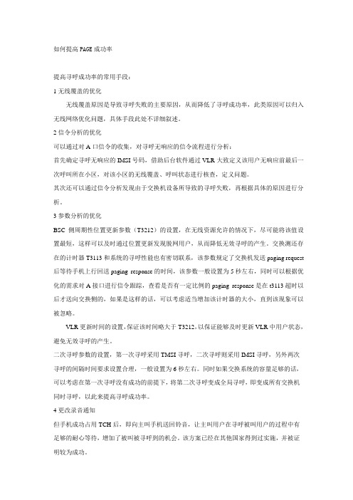 如何提高PAGE成功率