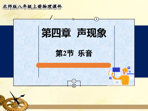 北师大版八年级物理上册 第四章 声现象 第2节  乐音 课件