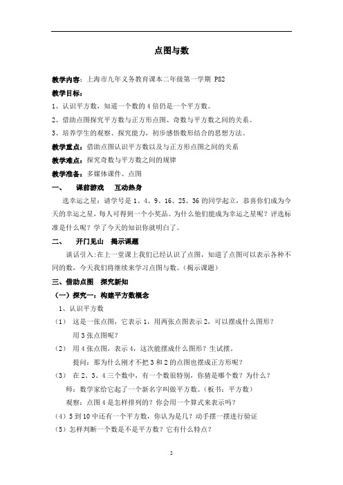 沪教版二年级上册数学教案-6.6 整理与提高(数学广场-点图与数)