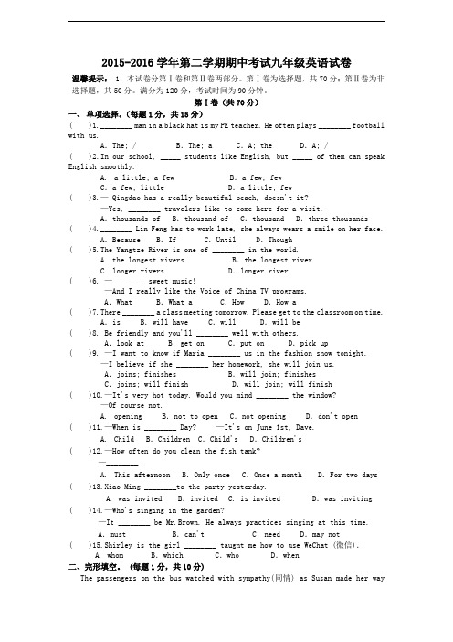 人教版2015-2016学年九年级下期中考试英语试卷含答案