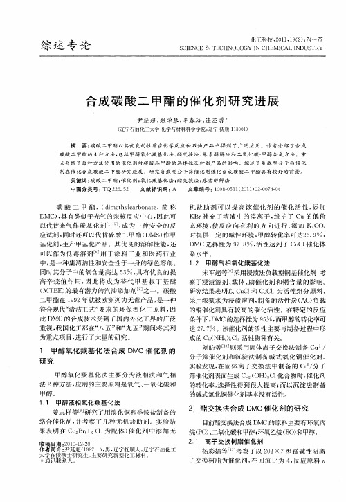 合成碳酸二甲酯的催化剂研究进展