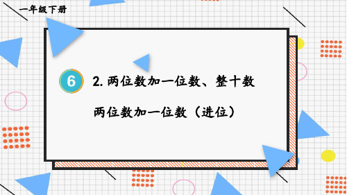 小学一年级数学下册教学课件《两位数加一位数(进位)》