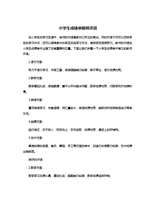 小学生成绩单教师评语