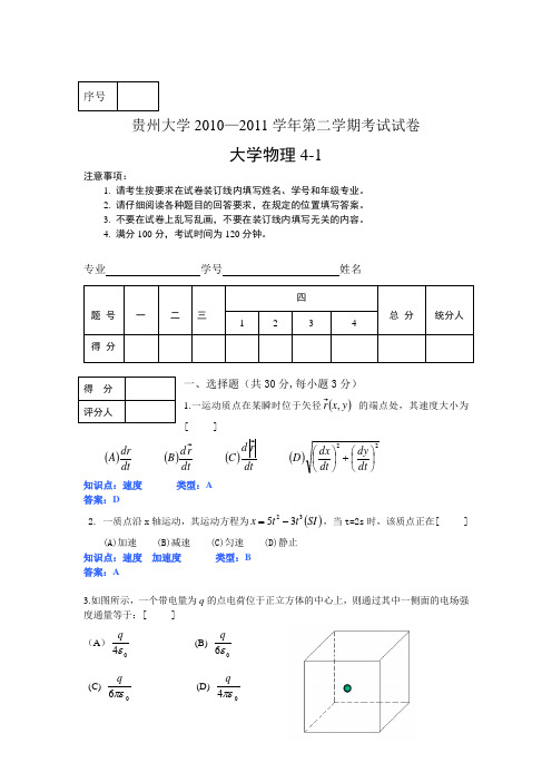 2010-2011大学物理4-1试卷库王育慷1