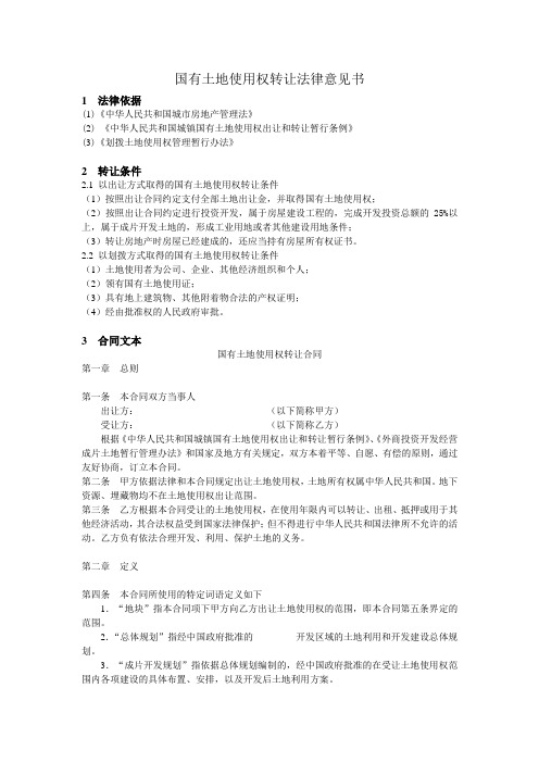 国有土地使用权转让法律意见书