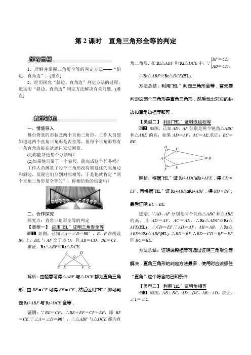 【北师大版】2019年春八年级数学下册：全册配套教案设计 第2课 直角三角形全等的判定