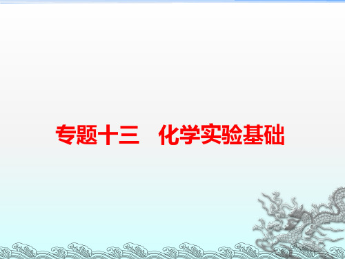 2017届高考化学二轮复习专题13化学实验基次件鲁科版
