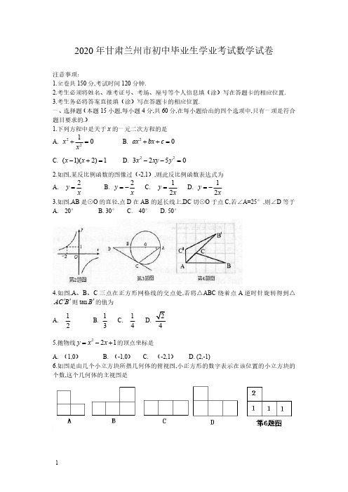 2020年中考甘肃兰州数学卷