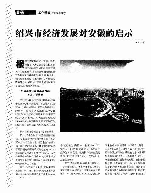 绍兴市经济发展对安徽的启示
