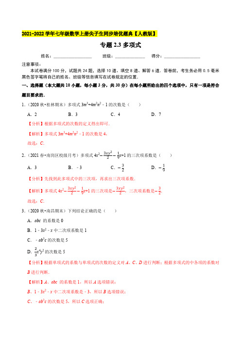 专题23多项式-2021-2022学年七年级数学上(解析版)【人教版】