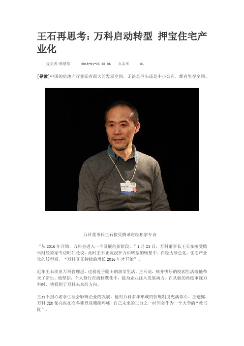 王石再思考