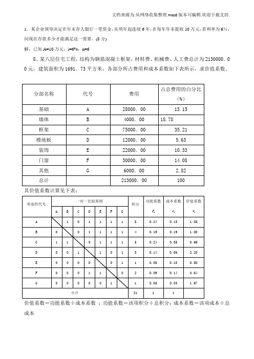 工程经济与管理计算题