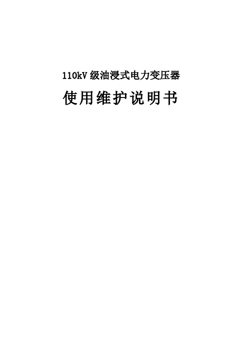110kV电力变压器说明书