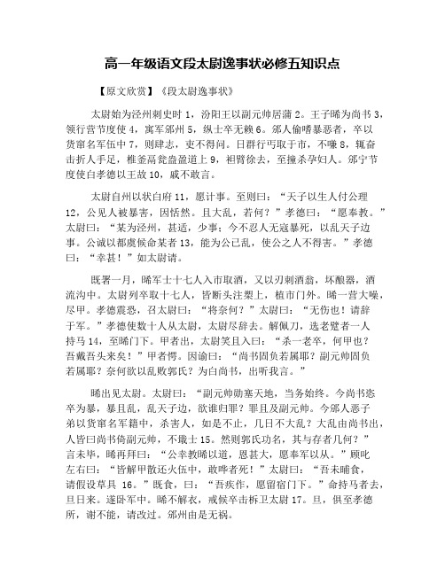 高一年级语文段太尉逸事状必修五知识点