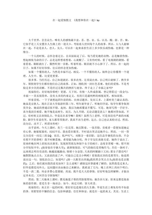 在一起爱情散文_《我想和你在一起》by