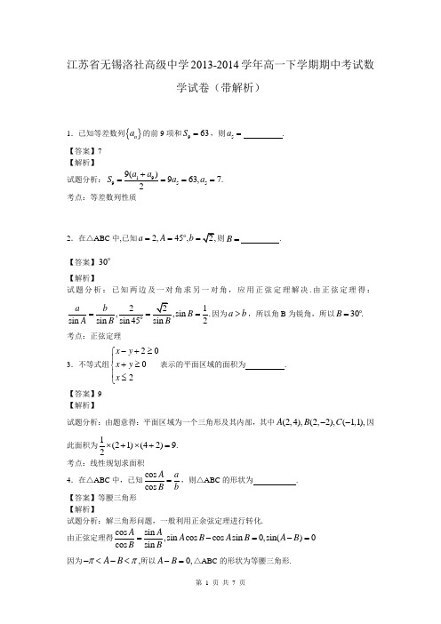 江苏省无锡洛社高级中学2013-2014学年高一下学期期中考试数学试卷(带解析)