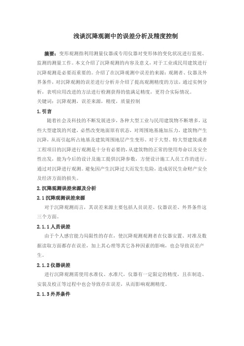 浅谈沉降观测中的误差分析及精度控制