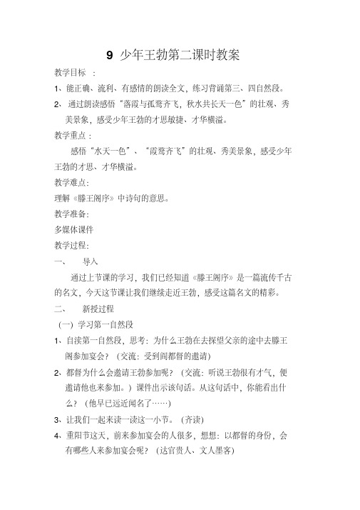 9少王勃第二课时教案
