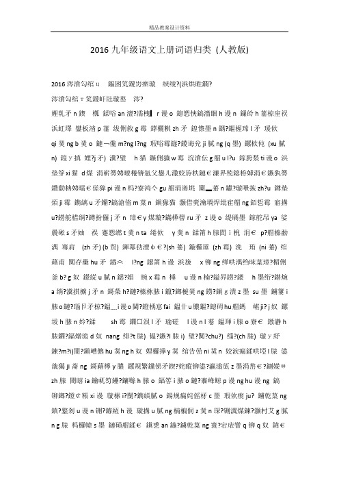 2016九年级语文上册词语归类 (人教版)