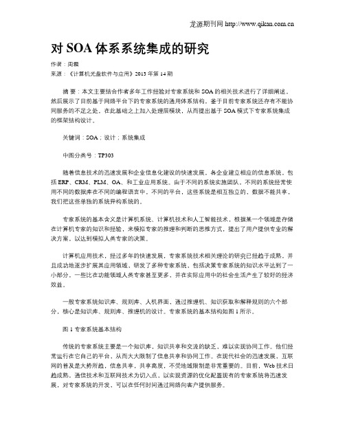对SOA体系系统集成的研究