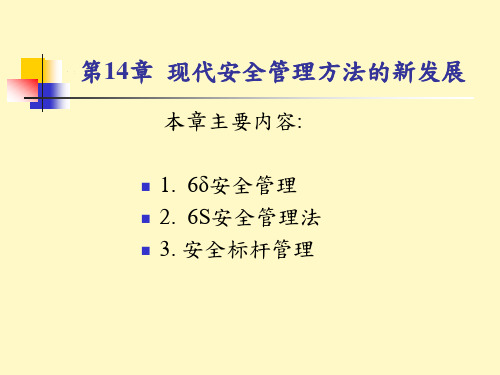 chap现代安全管理方法的新发展课件