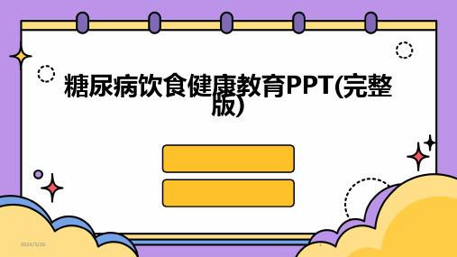 (2024年)糖尿病饮食健康教育PPT(完整版)