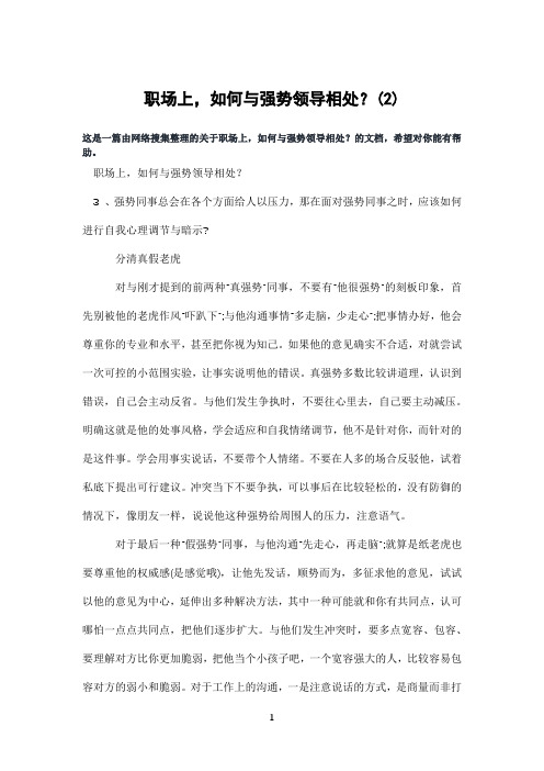 职场上,如何与强势领导相处？(2)