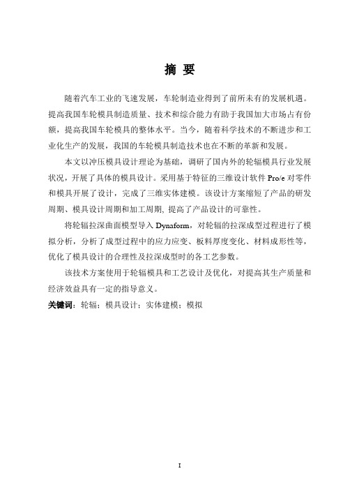 车轮轮辐模具设计及计算机模拟