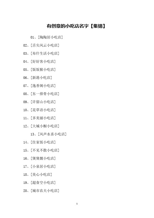 有创意的小吃店名字【集锦】