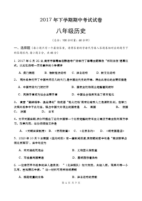 新人教版八年级上册历史期中考试试卷 (含答案)
