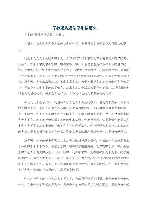 学校违规违法举报信范文