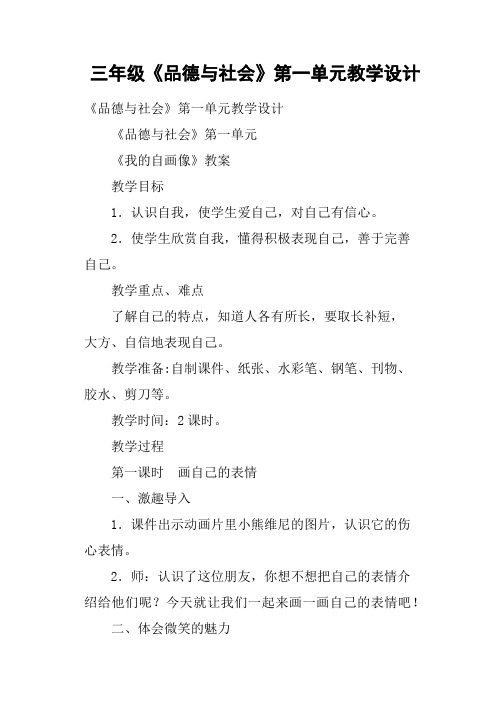 三年级《品德与社会》第一单元教学设计
