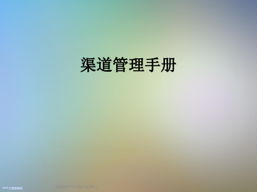 渠道管理手册