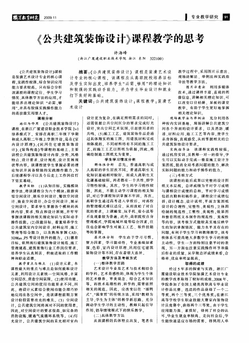 《公共建筑装饰设计》课程教学的思考
