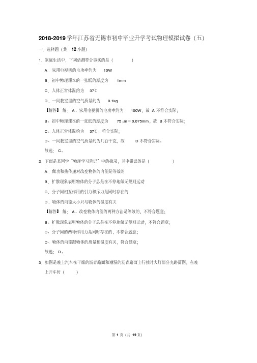 2018-2019学年江苏省无锡市九年级下学期中考模拟物理试卷(五)