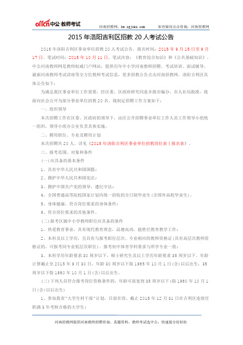 2015年洛阳吉利区招教20人考试公告