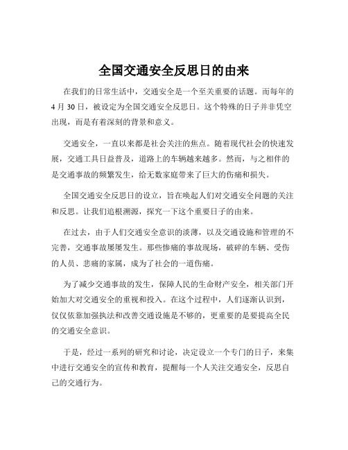 全国交通安全反思日的由来