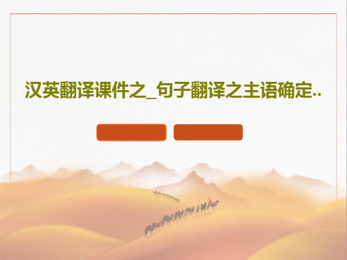 汉英翻译课件之_句子翻译之主语确定..共30页