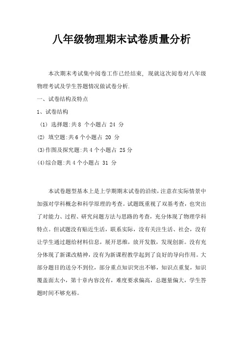 八年级物理期末试卷质量分析