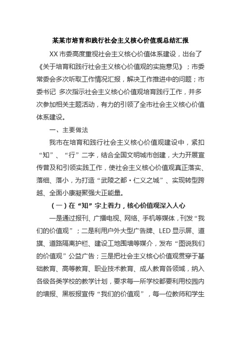 某某市培育和践行社会主义核心价值观总结汇报