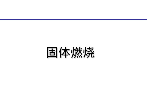 燃烧理论——固体燃烧教学PPT讲义