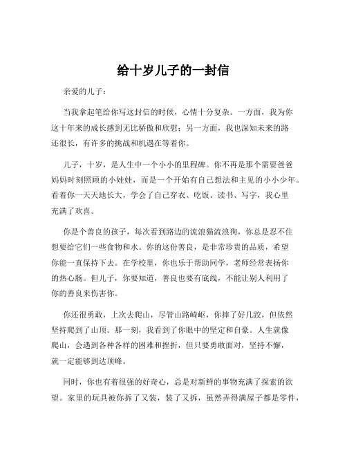 给十岁儿子的一封信