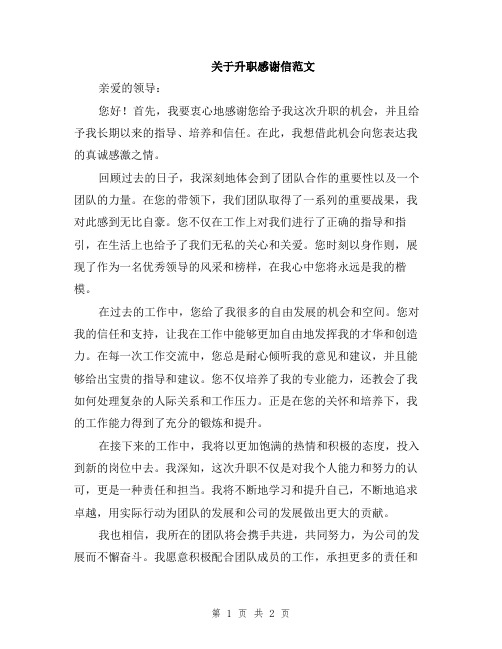 关于升职感谢信范文