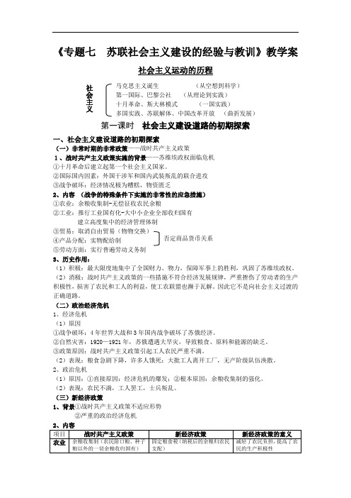 人民版必修2专题七《苏联社会主义建设的经验与教训》word教案