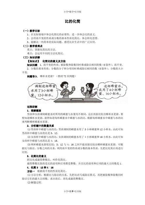 北师大版-数学-六年级上册-《比的化简》同步讲解教案